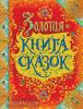 Андерсен Х.-К., Гримм В.и Я. Сказки в подарок. Золотая книга сказок