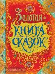 Андерсен Х.-К., Гримм В.и Я. Сказки в подарок. Золотая книга сказок