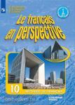 Бубнова. Французский язык 10 класс. Учебник. Углубленный курс. Входит в федеральный перечень
