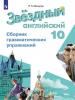 Английский язык. 10 класс. Звёздный английский. Starlight. Старлайт. Сборник грамматических упражнений