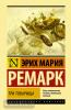Ремарк. Три товарища (другой перевод)