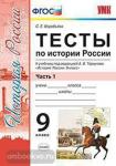 Воробьева. Тесты по истории России. 9 класс. Часть 1. К учебнику под редакцией А.В. Торкунова. ФГОС