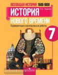 Всеобщая история. 1500-1800. 7 класс. История Нового времени. Проверочные и контрольные работы
