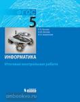 Босова. Информатика. 5 класс. Итоговая контрольная работа. ФГОС