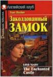 Домашнее чтение. Заколдованный замок (Несбит) (Айрис)