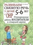 Арбекова Н.Е. Развиваем связную речь у детей 5-6 лет с ОНР. Планирование работы воспитателя в старшей группе