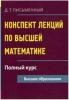 Письменный. Конспект лекций по высшей математике. Полный курс (Айрис)