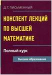 Конспект лекций по высшей математике. Полный курс (Айрис)