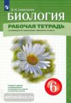 Сивоглазов. Биология 6 класс. Рабочая тетрадь