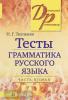 Тесты по грамматике русского языка. В 2-х частях. Часть 2