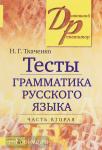 Тесты по грамматике русского языка. В 2-х частях. Часть 2