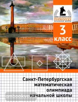 Санкт-Петербургская математическая олимпиада начальной школы. 3 класс (МЦНМО)