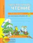 Малаховская. Литературное чтение 3 класс. Рабочая тетрадь №2