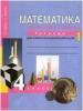 Юдина. Математика 4 класс. Тетрадь для самостоятельной работы №1. ФГОС (Академкнига/Учебник)