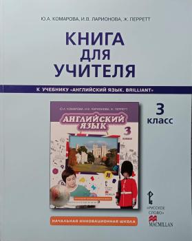 Комарова. Английский язык. 3 класс. Книга для учителя. ФГОС (Русское Слово)