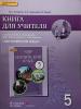 Комарова. Английский язык. 5 класс. Книга для учителя (Русское Слово)
