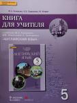 Комарова. Английский язык. Brilliant. 5 класс. Книга для учителя