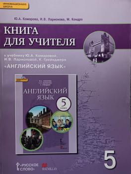 Комарова. Английский язык. 5 класс. Книга для учителя (Русское Слово)