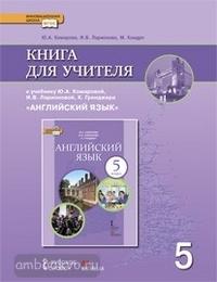 Комарова. Английский язык. 5 класс. Книга для учителя (Русское Слово)
