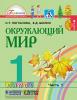 Поглазова. Окружающий мир. 1 класс. Учебник. Часть 1. ФГОС