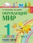 Поглазова. Окружающий мир. 1 класс. Учебник. Часть 1. ФГОС