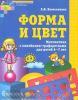 Колесникова. Форма и цвет. Рабочая тетрадь для детей 4-7 лет с трафаретами (Сфера)