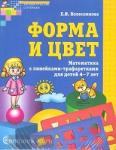 Форма и цвет. Рабочая тетрадь с линейками-трафаретками для детей 4-7 лет