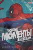 Чайкин. Чудесные моменты Marvel. Человек-паук