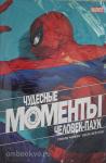 Чайкин. Чудесные моменты Marvel. Человек-паук