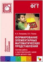 Формирование элементарных математических представлений. Система работы в подготовительной группе детского сада (Мозаика-Синтез)