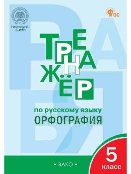 Тренажер. Русский язык 5 класс. Орфография. Александрова Е.С. (Вако)