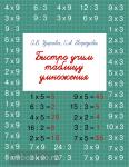Быстро учим таблицу умножения