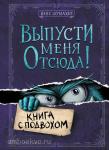 Шумахер. Выпусти меня отсюда! Книга с подвохом