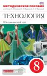 Технология. Обслуживающий труд. 8 класс. Методическое пособие. Вертикаль. ФГОС