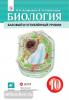 Сивоглазов. Биология 10 класс. Учебник. ФП (Дрофа)