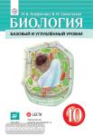Агафонова. Биология 10 класс. Базовый и углубленный уровень. Учебник из федерального перечня