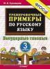 Кузнецова. Тренировочные примеры по русскому языку 3 класс. Безударные гласные. ФГОС (Экзамен)