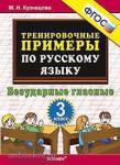 Кузнецова. Тренировочные примеры по русскому языку. 3 класс. Безударные гласные. ФГОС