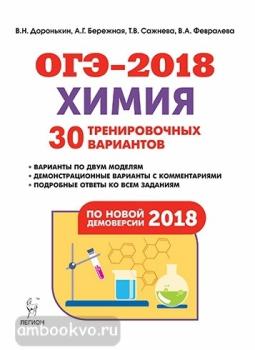 Химия 9 класс. Подготовка к ОГЭ-2018. 30 тренировочных вариантов по демоверсии 2018 года (ЛЕГИОН)