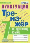 Скрипка. Тренажёр по русскому языку. Пунктуация. 7 класс. ФГОС