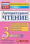 КИМ. Итоговая аттестация. 3 класс. Литературное чтение. ФГОС
