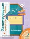 Подготовка к ВПР. Математика. 2 класс. Разноуровневые проверочные работы
