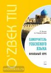 Киссен. Самоучитель узбекского языка. Начальный курс