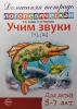 Учим звуки 'Ч', 'Щ'. Домашняя логопедическая тетрадь для детей 5-7 лет