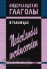 Нидерландские глаголы в таблицах. Грамматика в таблицах