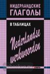 Нидерландские глаголы в таблицах. Грамматика в таблицах