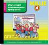 Азарова. Millie. Милли. 4 класс. Программное обеспечение. Обучающая компьютерная программа. CD диск