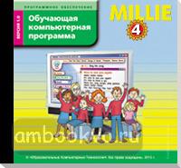Азарова. Millie. Милли. 4 класс. Программное обеспечение. Обучающая компьютерная программа. CD диск (Титул)