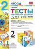 Тесты повышенной трудности по математике. 2 класс. Часть 1. К учебникам М.И. Моро, Н.Б. Истоминой, В.Н. Рудницкой. ФГОС