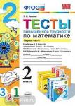 Тесты повышенной трудности по математике. 2 класс. Часть 1. К учебникам М.И. Моро, Н.Б. Истоминой, В.Н. Рудницкой. ФГОС